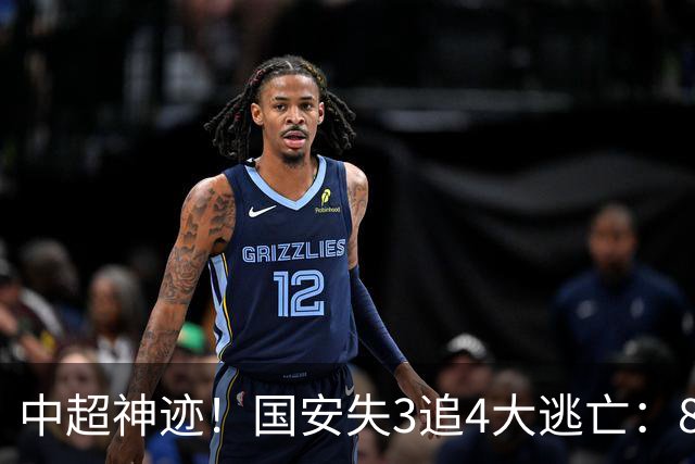 中超神迹！国安失3追4大逃亡：8分钟3球 张玉宁81分钟绝杀 对手绝望