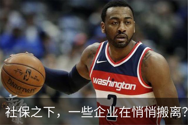 社保之下，一些企业在悄悄搬离？