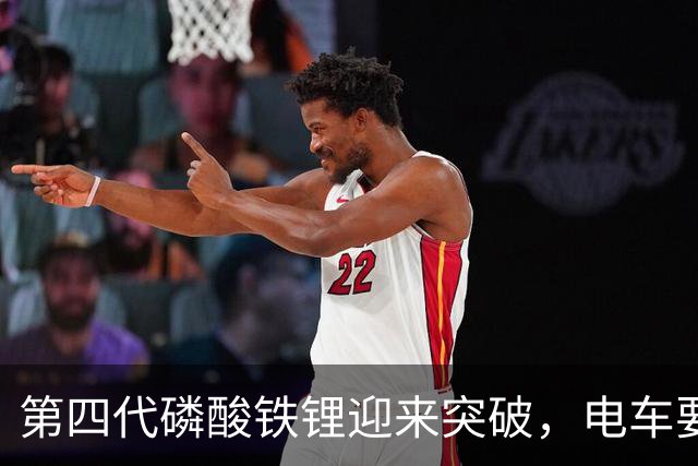 第四代磷酸铁锂迎来突破，电车要开启新一轮降价潮？