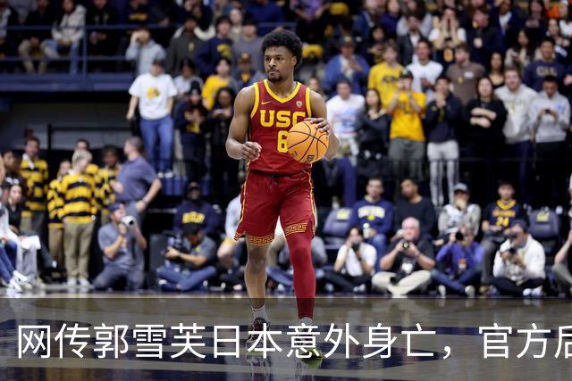 网传郭雪芙日本意外身亡，官方后援会紧急辟谣：目前平安状态良好
