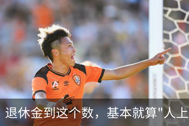 退休金到这个数，基本就算"人上人"了！