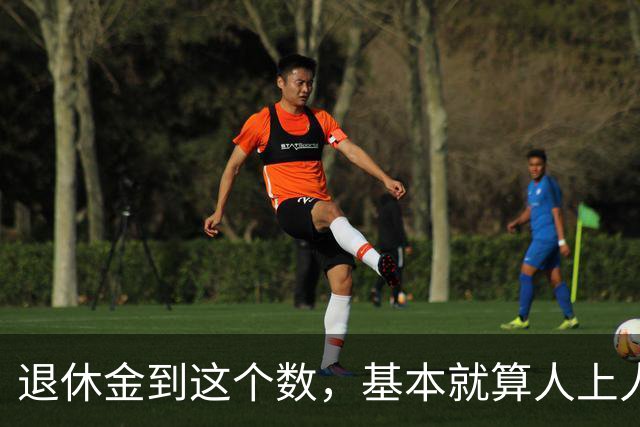 退休金到这个数，基本就算"人上人"了！